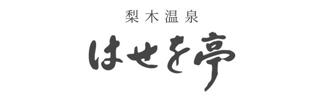 はせを亭