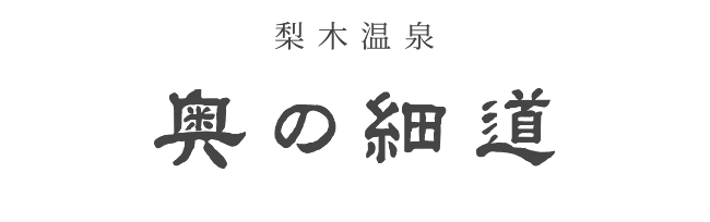 奥の細道